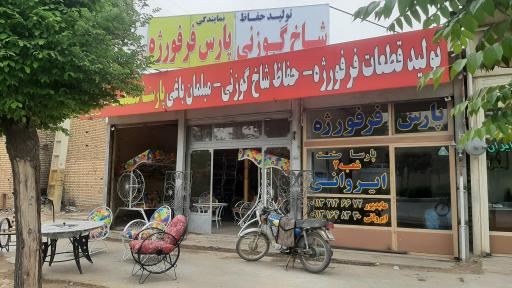 عکس فرفورژه پارسا صنعت شعبه 2