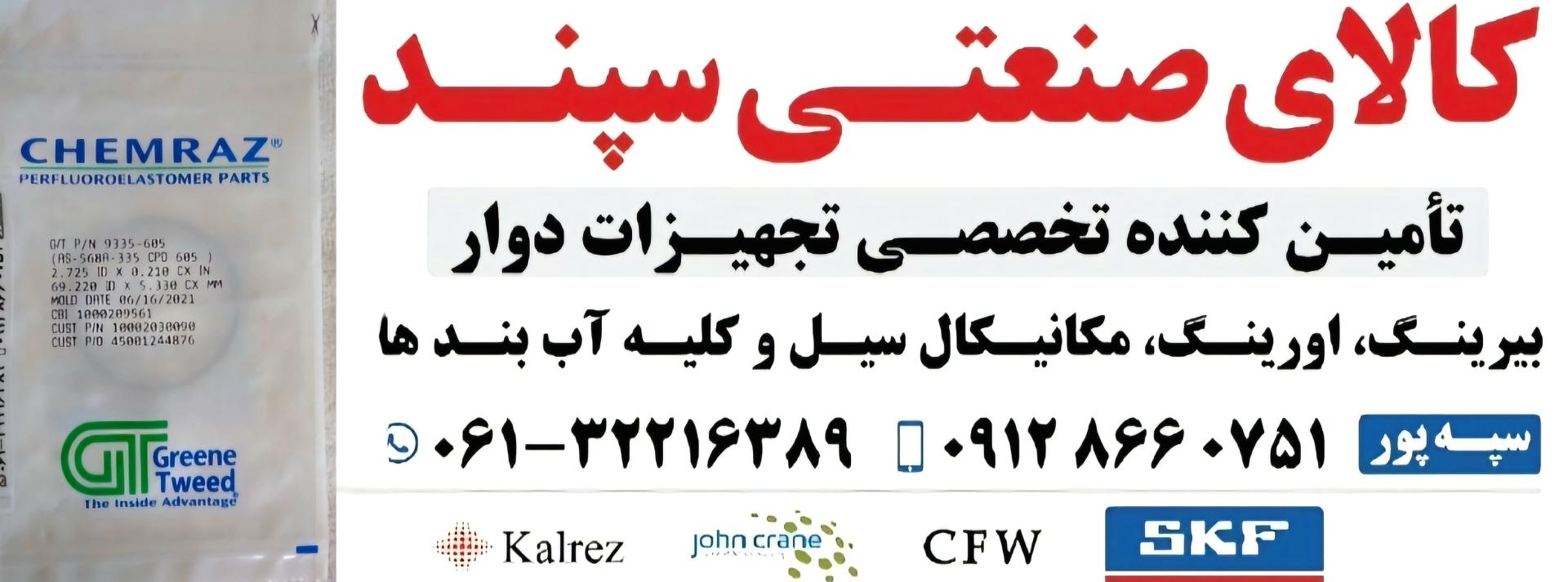 عکس کالای صنعتی‌ سپند (بلبرینگ سپند)