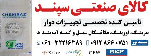 عکس کالای صنعتی‌ سپند (بلبرینگ سپند)