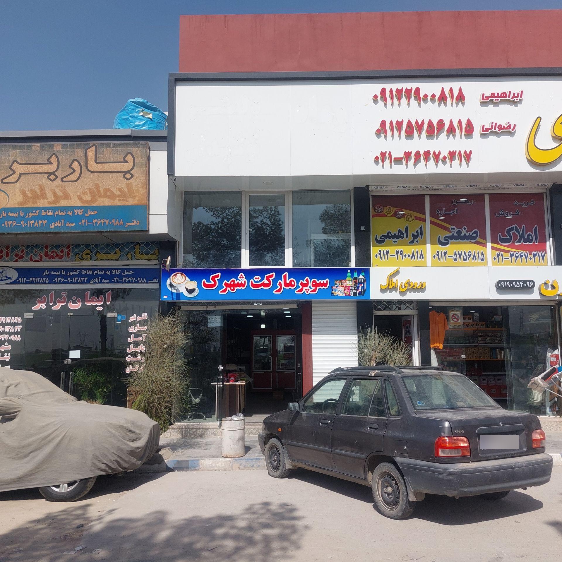 عکس سوپر مارکت شهرک رضوانی