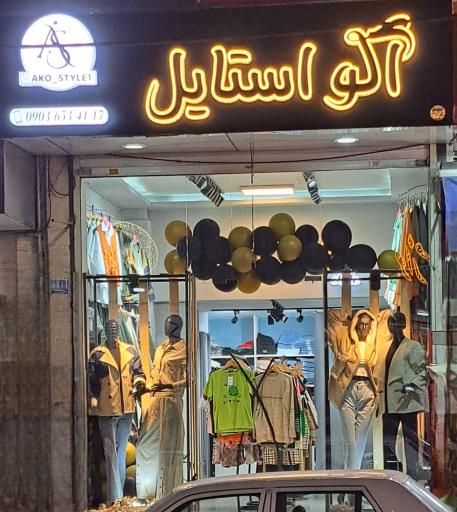 عکس بوتیک آکو استایل