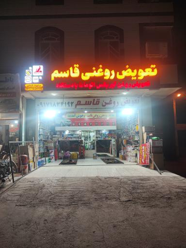 عکس تعویض روغن قاسم 