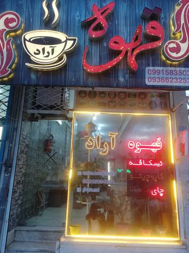 عکس کافه آراد