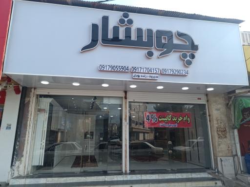 عکس کابینت سازی چوبشار