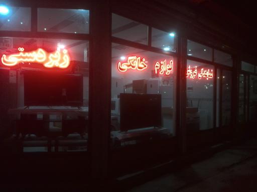 عکس تعمیرگاه لوازم خانگی زبردستی