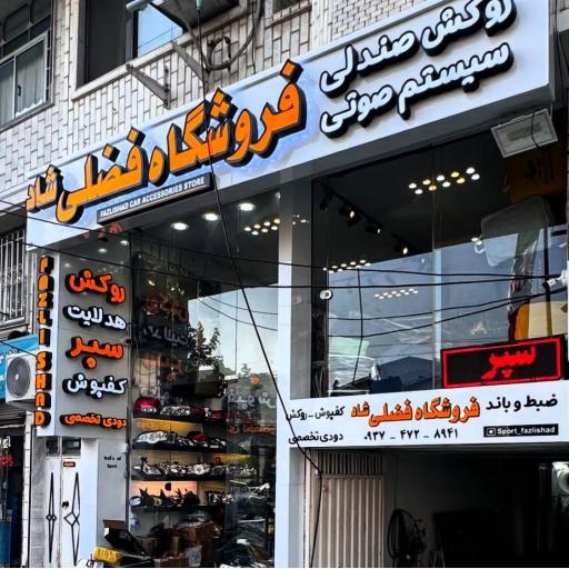 عکس فروشگاه اسپرت فضلی