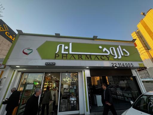 عکس داروخانه شبانه روزی دکتر نهال نادری