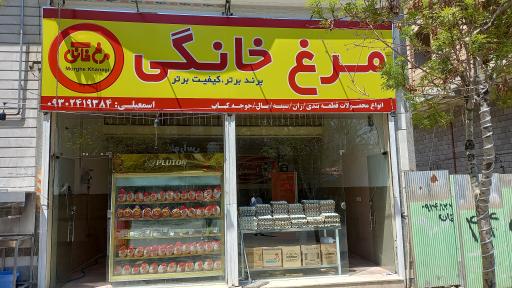 عکس مرغ فروشی اسمعیلی