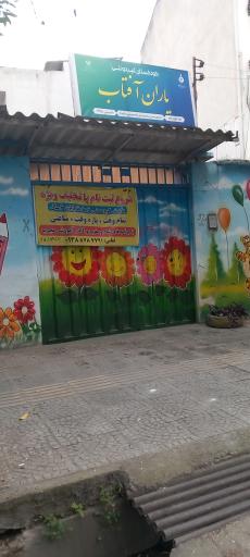 عکس کودکستان یاران آفتاب