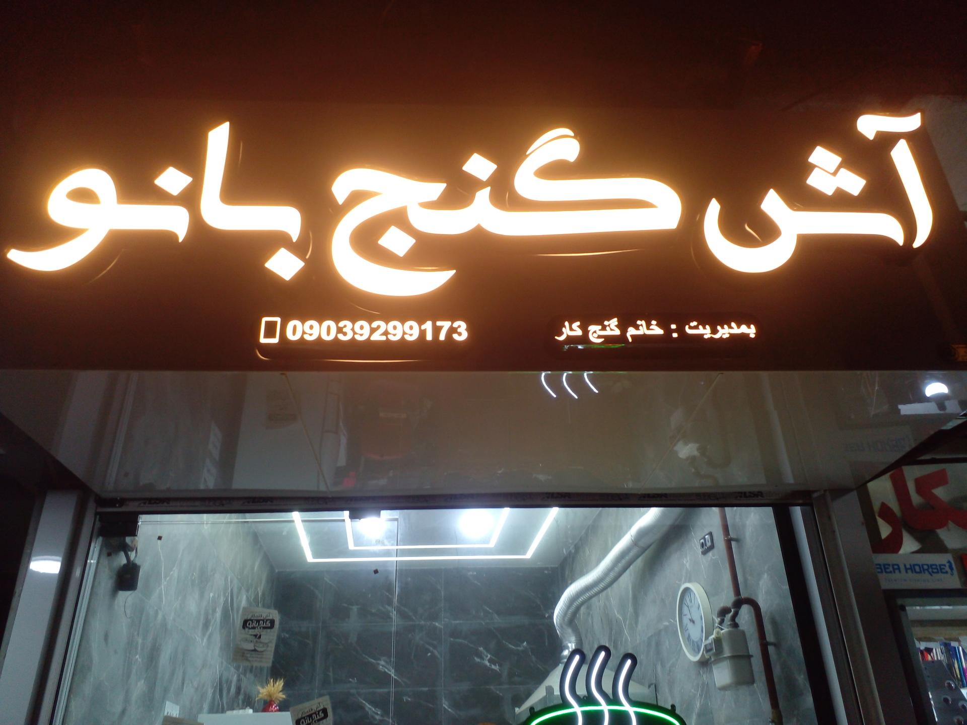 عکس آش خانگی گنج بانو