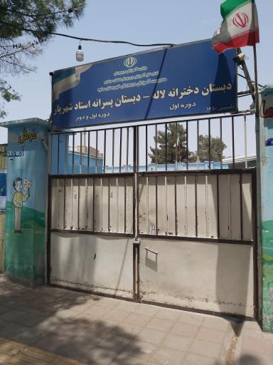 عکس مدرسه دخترانه ابتدایی لاله