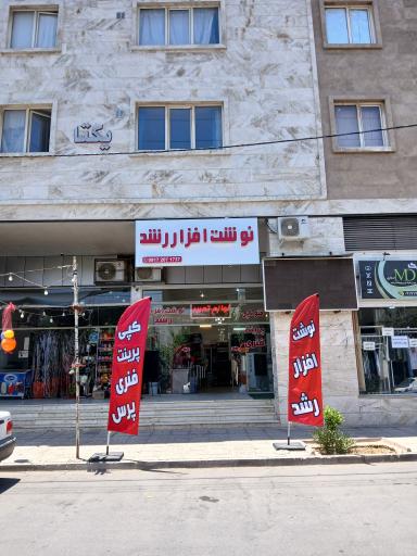 نوشت افزار رشد