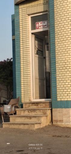 عکس سرویس بهداشتی 