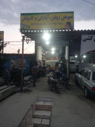 عکس تعويض روغن و آپاراتی نعمتی