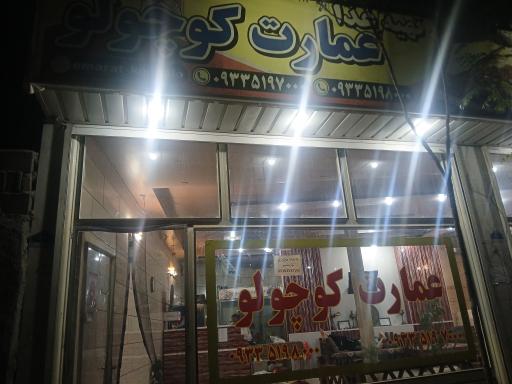 عکس رستوران عمارت کوچولو