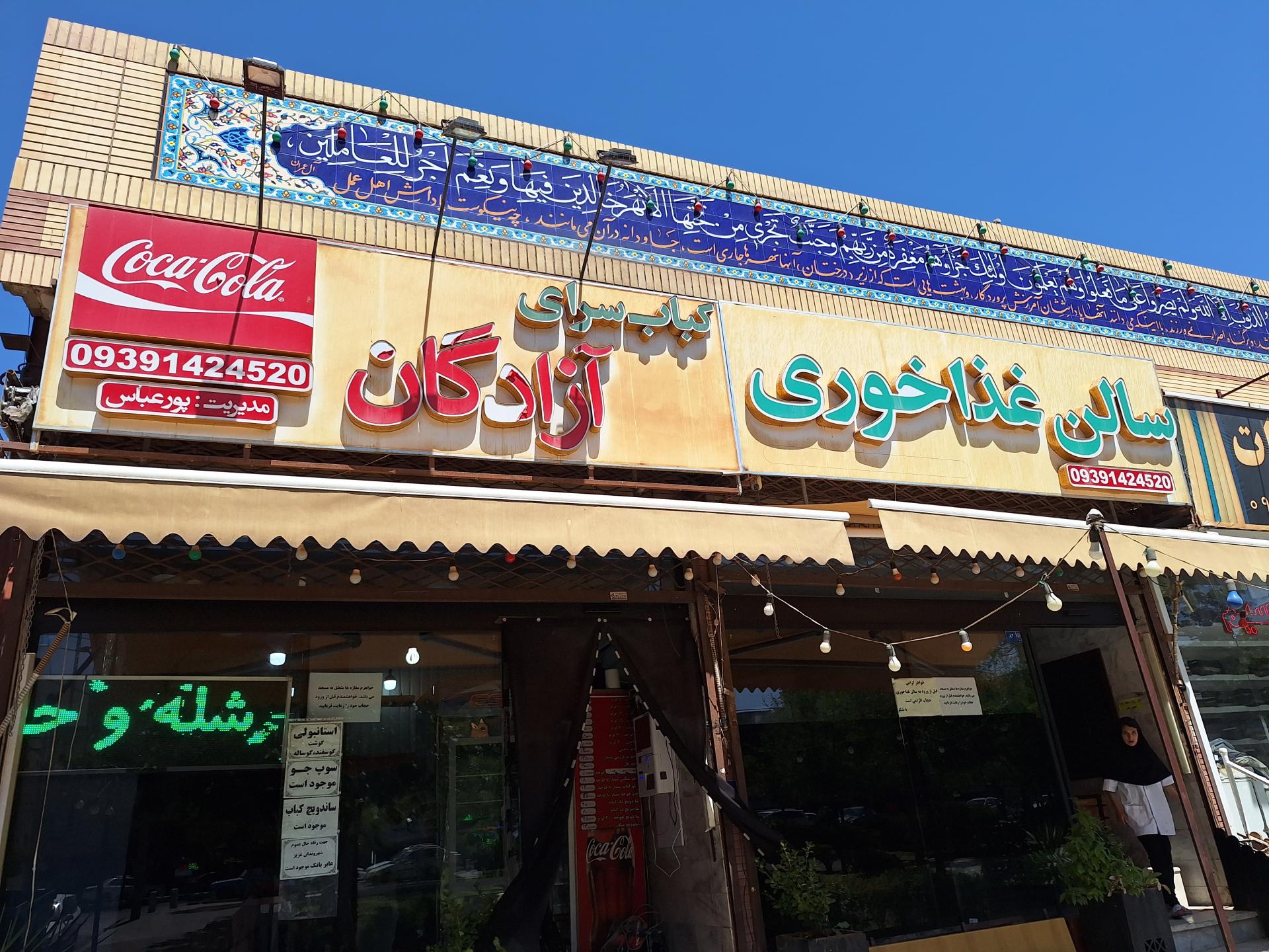 عکس کباب سرای آزادگان 