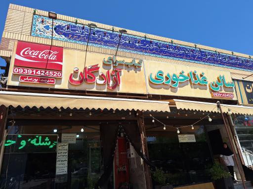 عکس کباب سرای آزادگان 