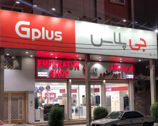 عکس فروشگاه امپراطور نمایندگی الجی دوو جی پلاس