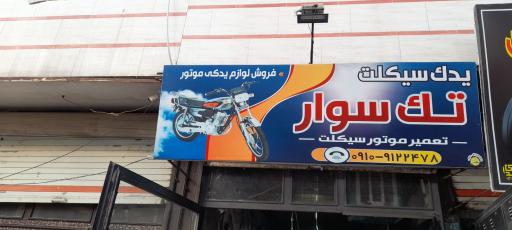 عکس یدک سیکلت تک سوار