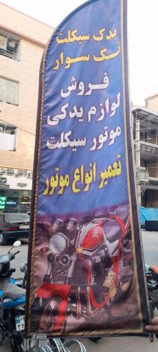 عکس یدک سیکلت تک سوار