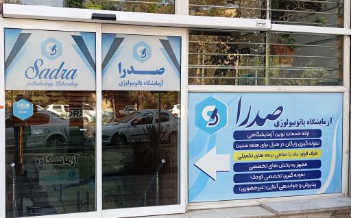عکس آزمایشگاه صدرا