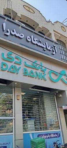 عکس آزمایشگاه صدرا