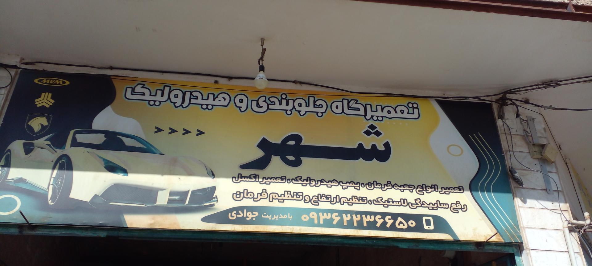 عکس جلوبندی سازی شهر