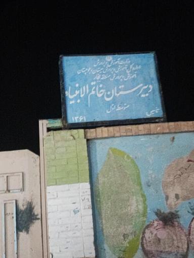 عکس دبیرستان خاتم الانبیا