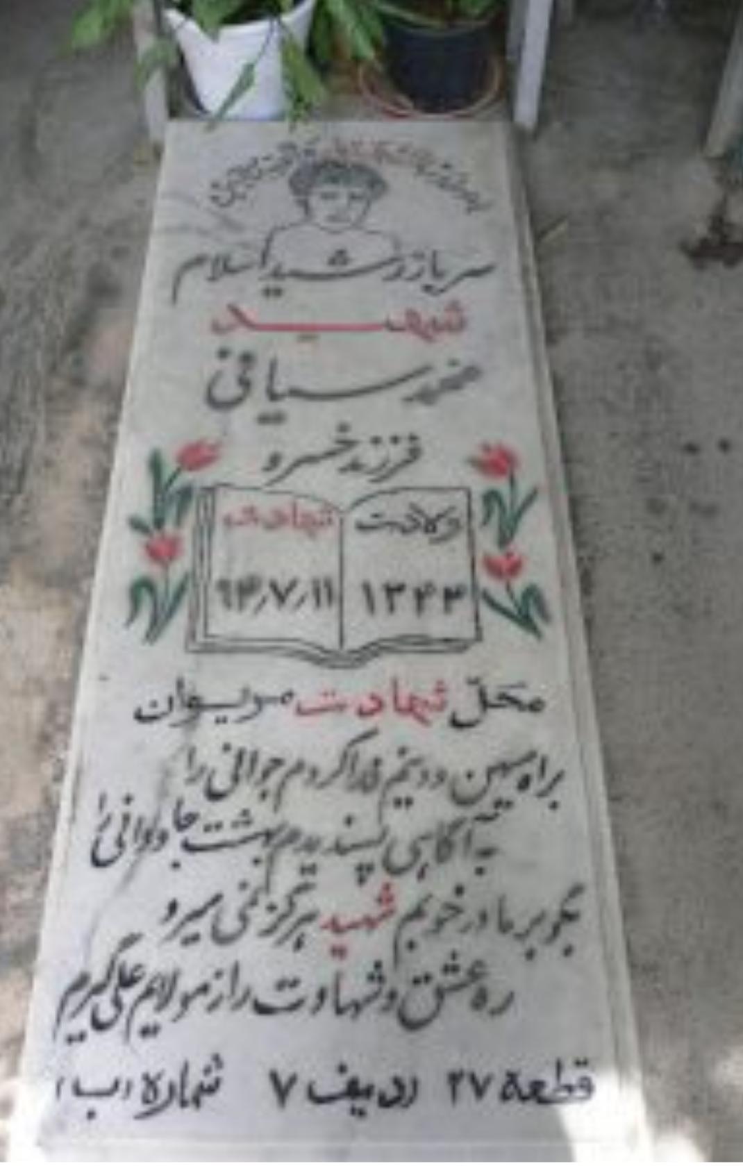 عکس مزار شهید محمد سیافی