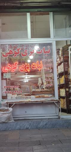 عکس نبات پزی کوهی  