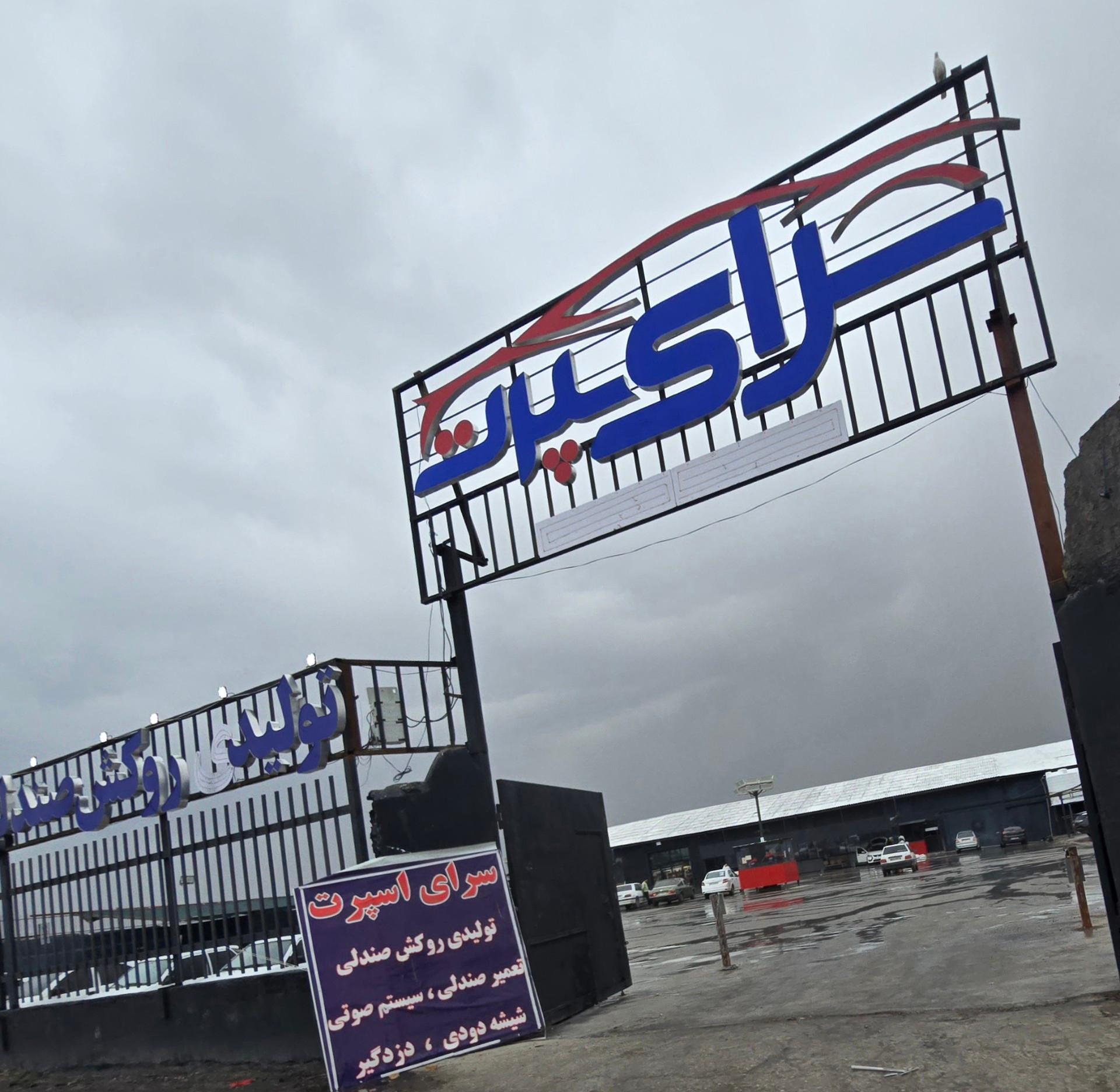 عکس سرای اسپرت 