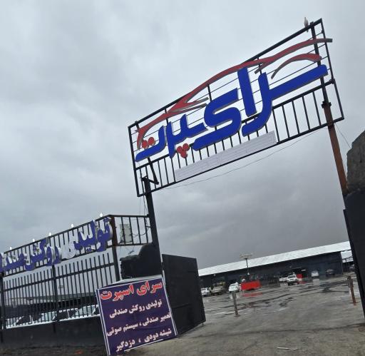 عکس سرای اسپرت 