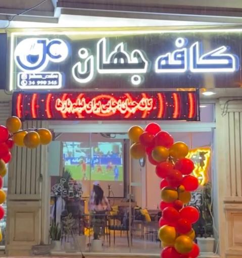 عکس کافه جهان