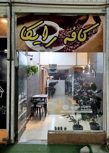 عکس کافه رایکا