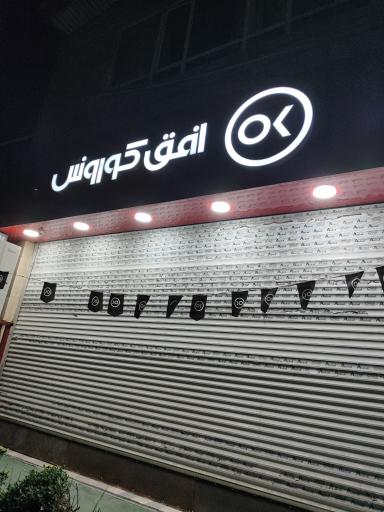 عکس افق کوروش (قزلحصار علوی دو)