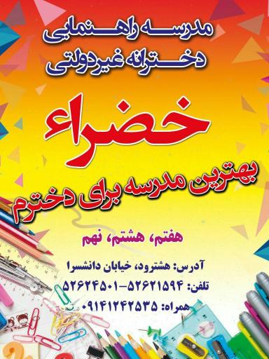 عکس دبیرستان غیر دولتی دخترانه خضراء