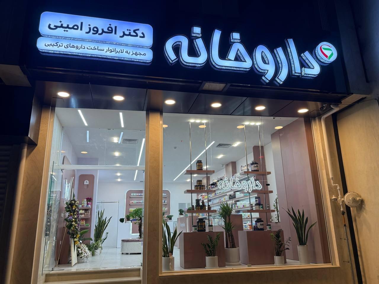 عکس داروخانه دکتر افروز امینی دهکردی