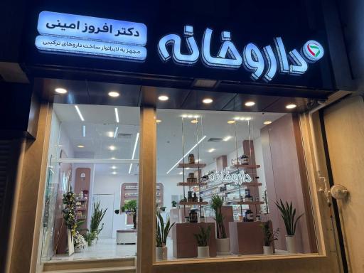 عکس داروخانه دکتر افروز امینی دهکردی