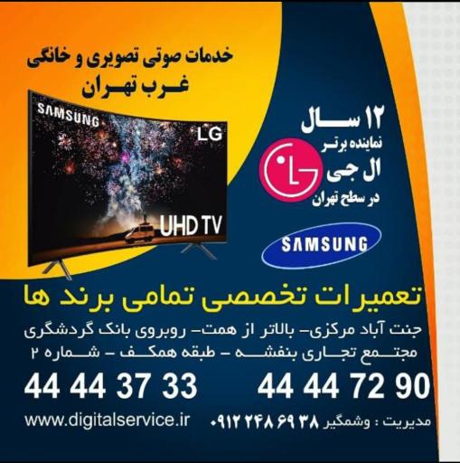 عکس تعمیرگاه تلویزیون جنت آباد