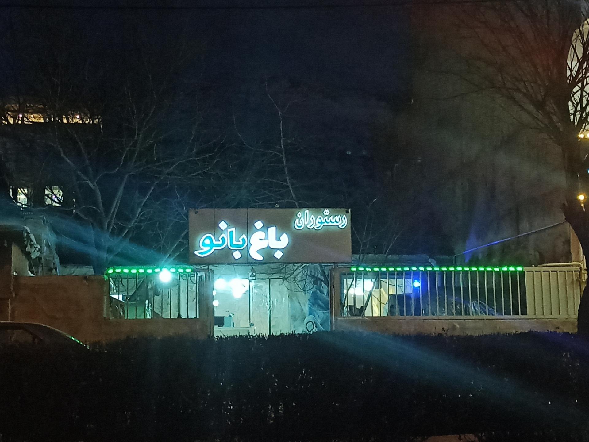 عکس رستوران باغ بانو