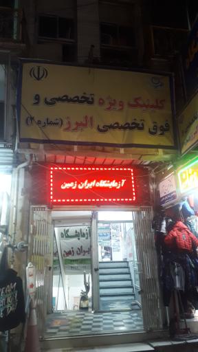 کلینیک ویژه تخصصی و فوق تخصصی البرز