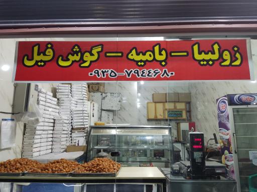 عکس بستنی و زولبیا و بامیه رستمی