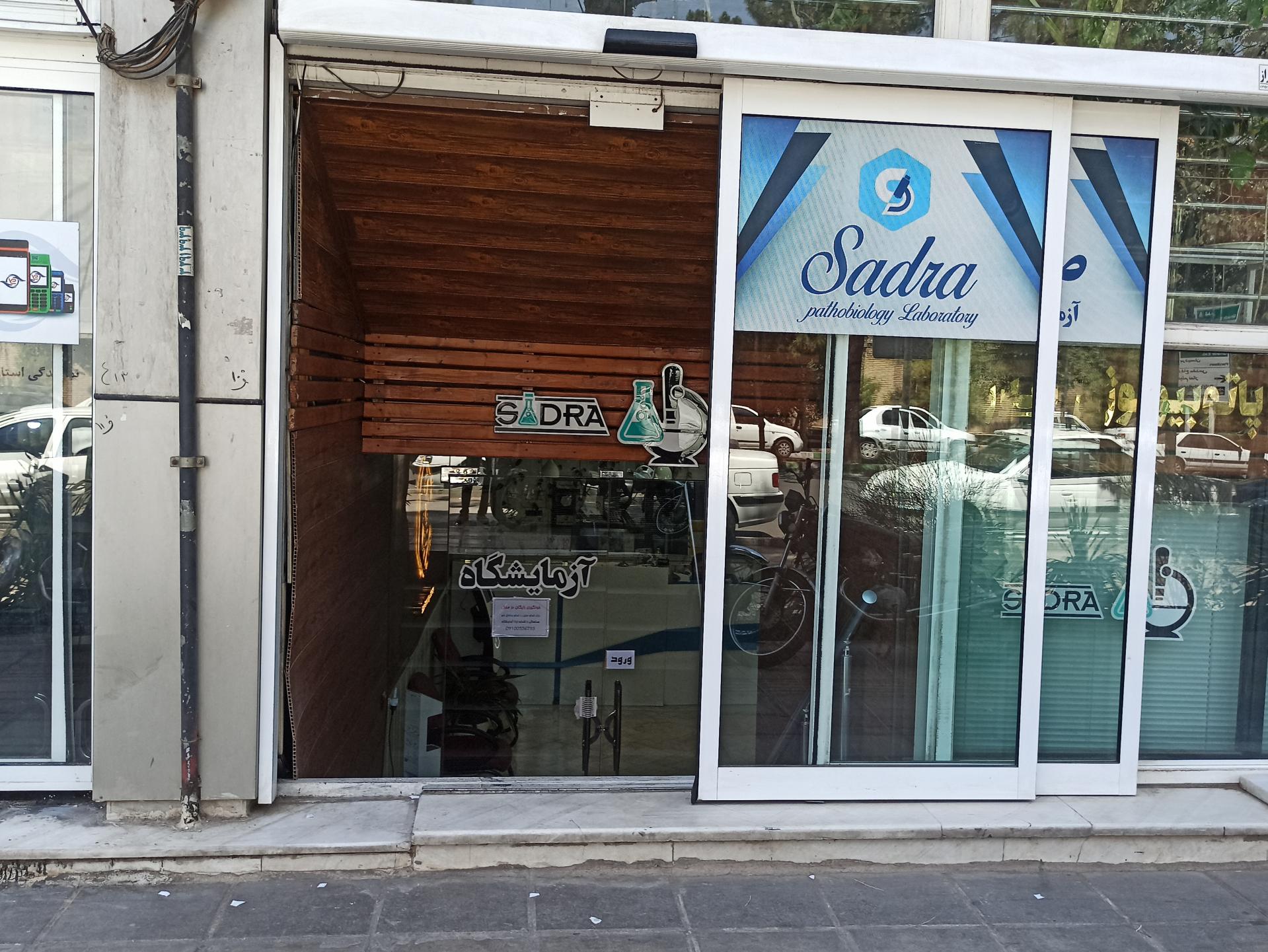 عکس آزمایشگاه صدرا