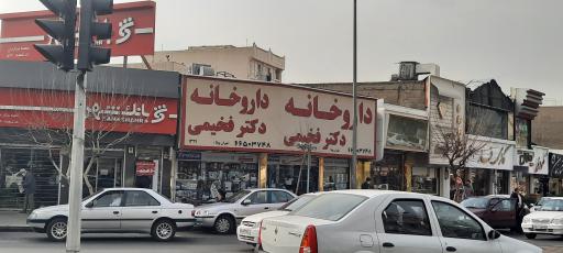 عکس داروخانه دکتر فخیمی