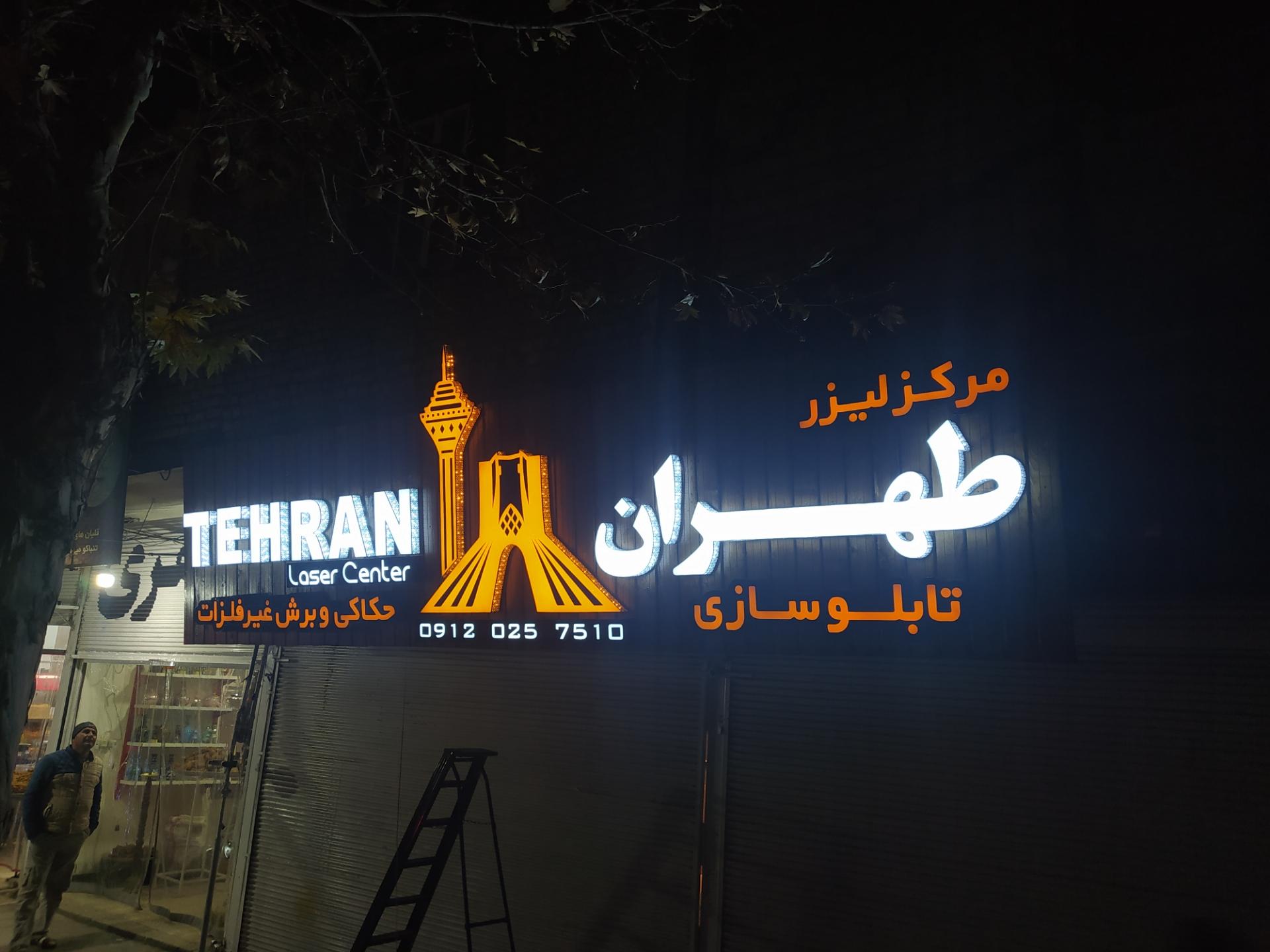 عکس تابلوساز و لیزر طهران