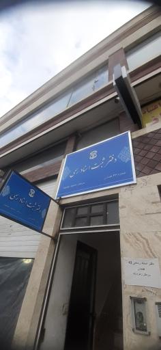 عکس دفتر اسناد رسمی زهره وند