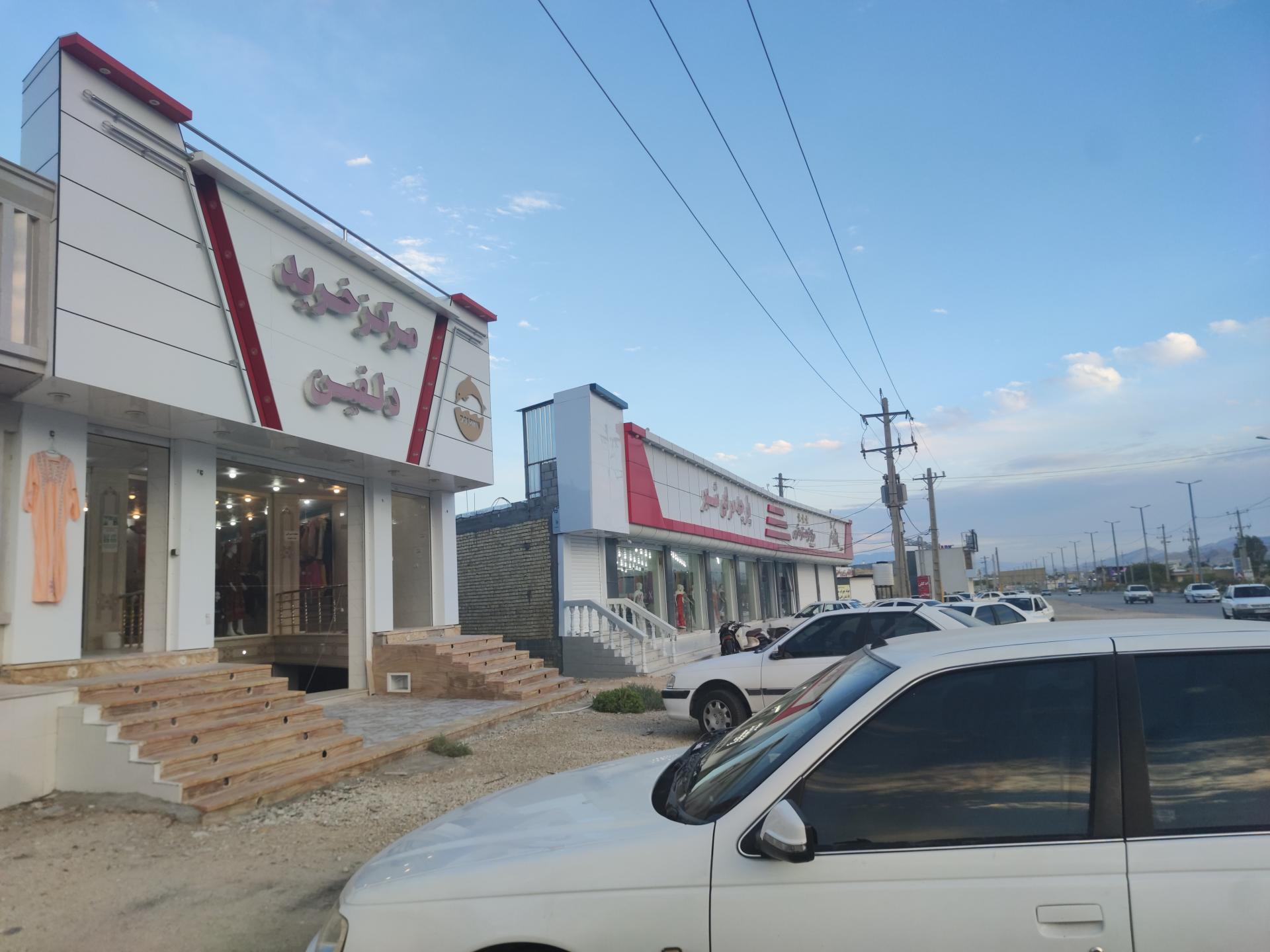 عکس مجتمع تجاری پوشاک دلفین دهشیخ