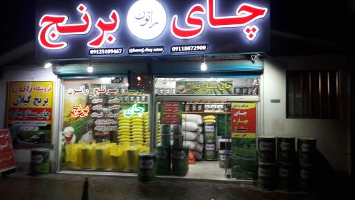 چای و برنج راتون