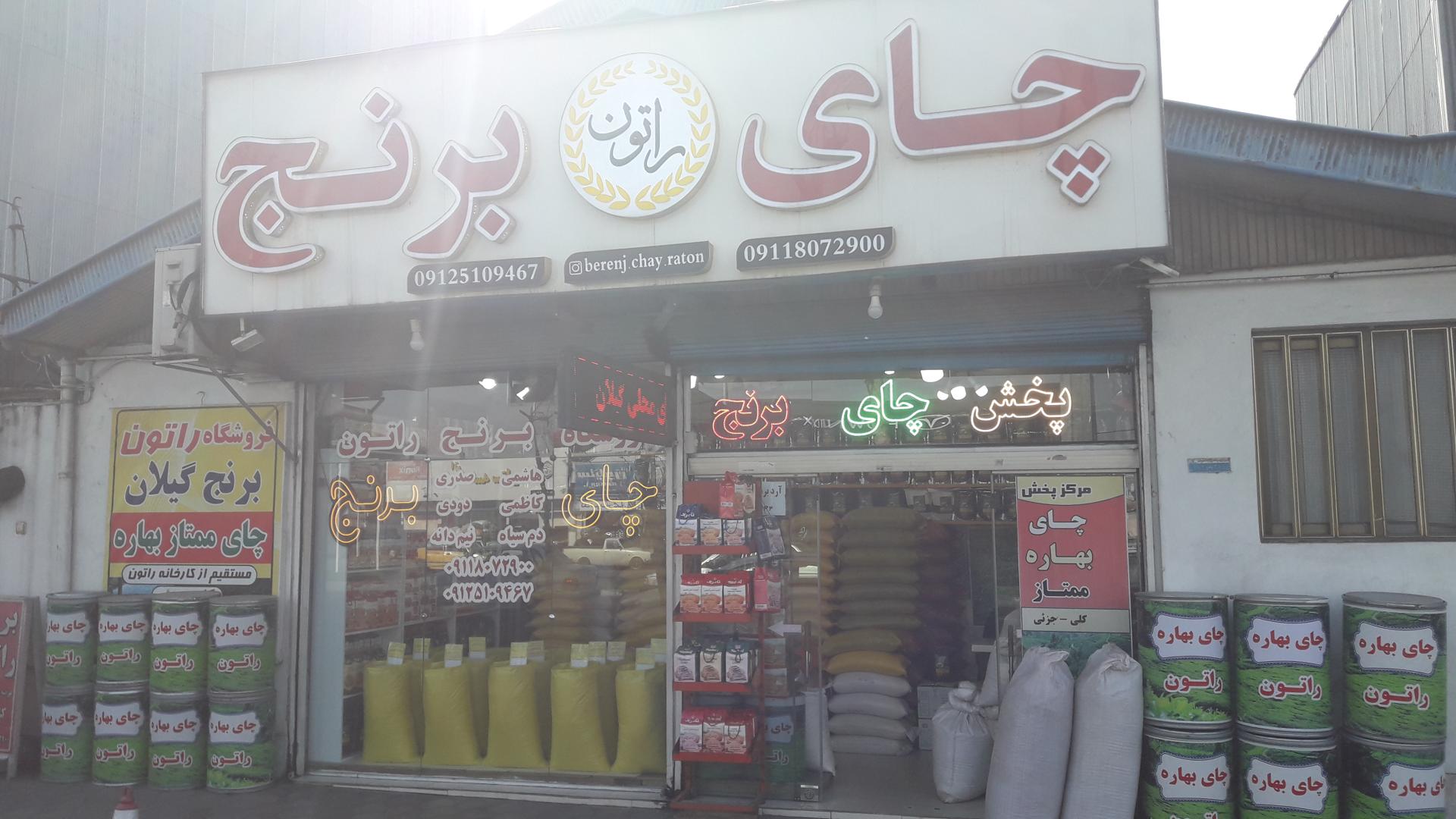 عکس چای و برنج راتون