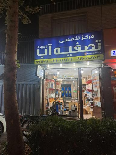 تصفیه آب لاجوردی